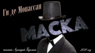 Ги Де Мопассан - Маска