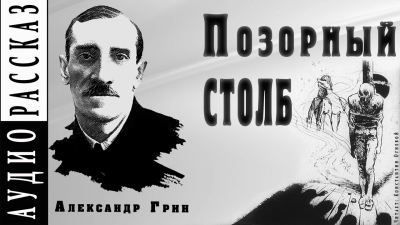 Грин Александр - Позорный столб