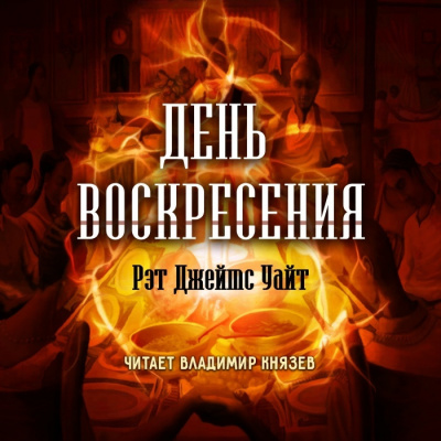 Уайт Рэт Джеймс - День воскресения