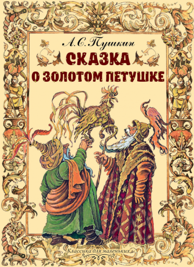 Пушкин Александр - Сказка о золотом петушке