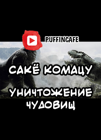 Комацу Сакё - Уничтожение чудовищ