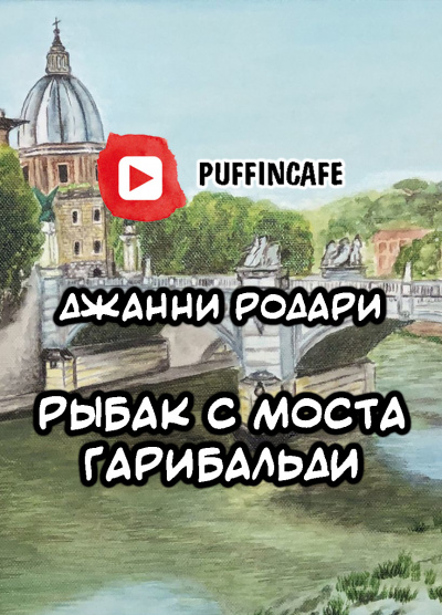 Родари Джанни - Рыбак с моста Гарибальди