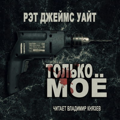 Уайт Рэт Джеймс - Только моё