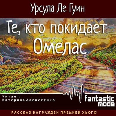 Ле Гуин Урсула - Те, кто покидает Омелас