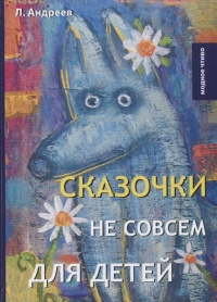 Андреев Леонид - Три ночи (Сон)