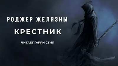 Желязны Роджер - Крестник