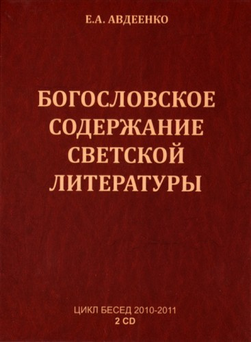 Авдеенко Евгений - Богословское содержание светской литературы