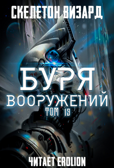 Скелетон Визард - Буря Вооружений. Том 19