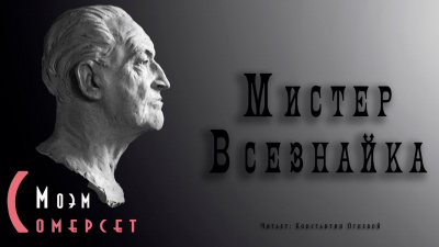 Моэм Сомерсет - Мистер Всезнайка