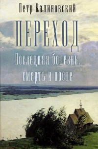 Калиновский Петр - Переход, последняя болезнь, смерть и после