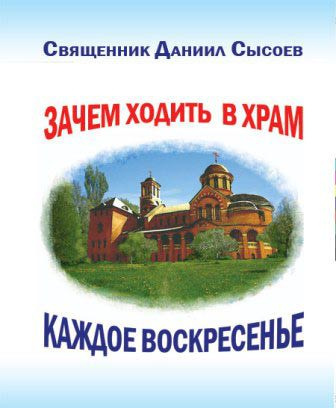 Сысоев Даниил - Зачем каждое воскресенье ходить в храм