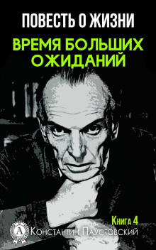 Паустовский Константин - Время больших ожиданий