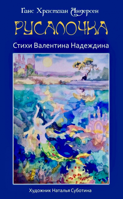 Андерсен Ганс, Надеждин Валентин - Русалочка