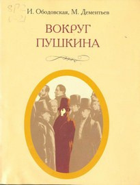 Ободовская Ирина, Дементьев Михаил - Вокруг Пушкина