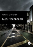 Грамацкая Наталия - Быть Человеком