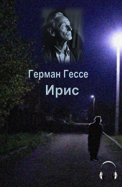 Гессе Герман - Ирис