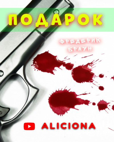 Браун Фредерик - Подарок