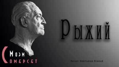 Моэм Сомерсет - Рыжий