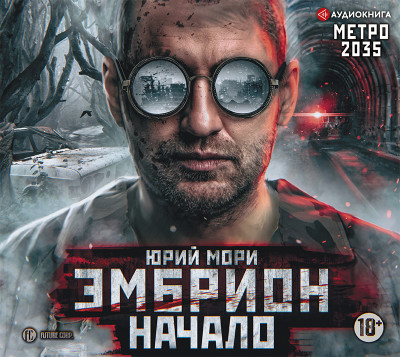 Метро 2035: Эмбрион. Начало