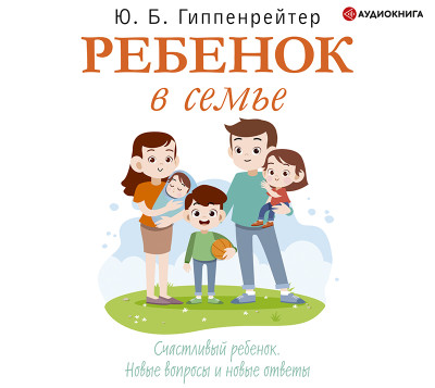 Ребенок в семье