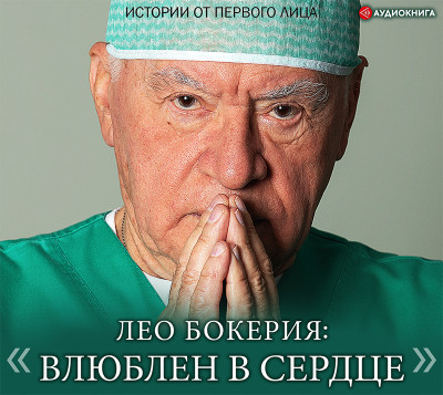 Лео Бокерия: «Влюблен в сердце»