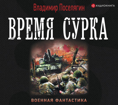 Время сурка