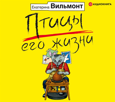 Птицы его жизни