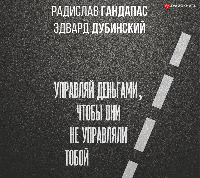 Достаток: управляй деньгами, чтобы они не управляли тобой