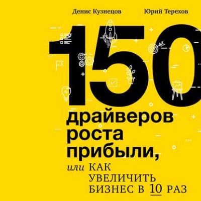 150 драйверов роста прибыли, или как увеличить бизнес в 10 раз