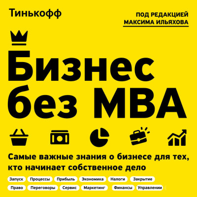 Бизнес без MBA. Под редакцией Максима Ильяхова