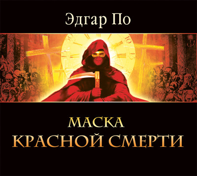 Маска красной смерти