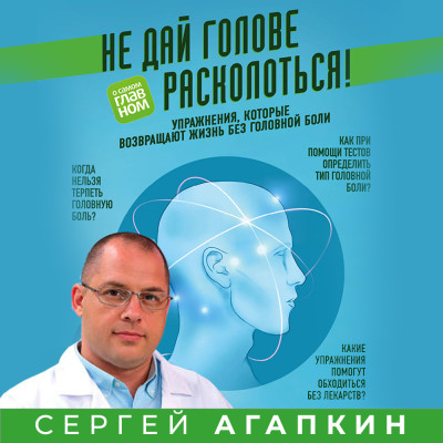 Не дай голове расколоться! Упражнения, которые возвращают жизнь без головной боли