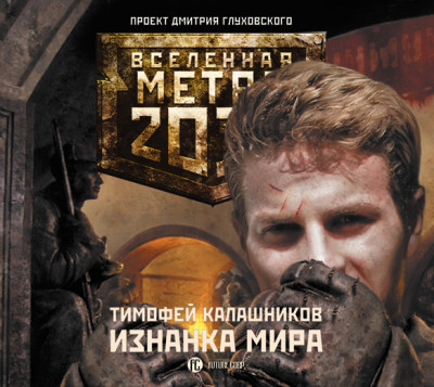 Метро 2033: Изнанка мира