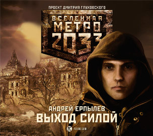 Метро 2033: Выход силой