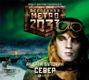 Метро 2033: Север