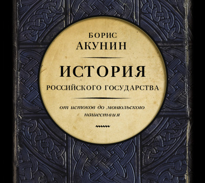 Часть Европы. История Российского Государства. От истоков до монгольского нашествия