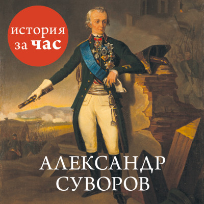 Александр Суворов