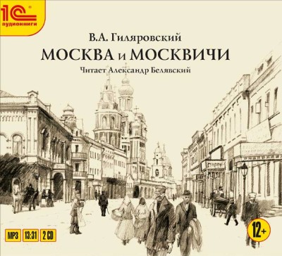 Москва и москвичи.