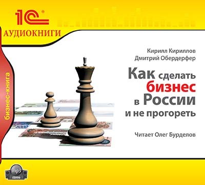 Как сделать бизнес в России и не прогореть