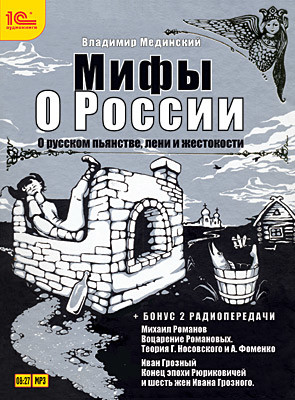 Мифы о России. «О русском пьянстве, лени и жестокости + бонус 2 радиопередачи