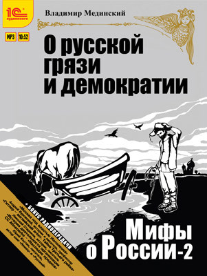 Мифы о России. «О русской грязи и демократии + бонус 2 радиопередачи