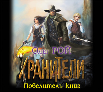 Хранители. Повелитель книг