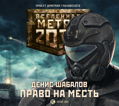 Метро 2033: Право на месть