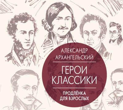 Герои классики. Продлёнка для взрослых