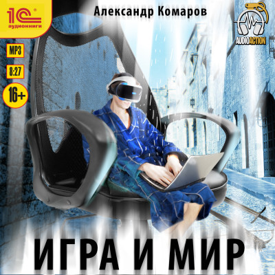 Игра и мир