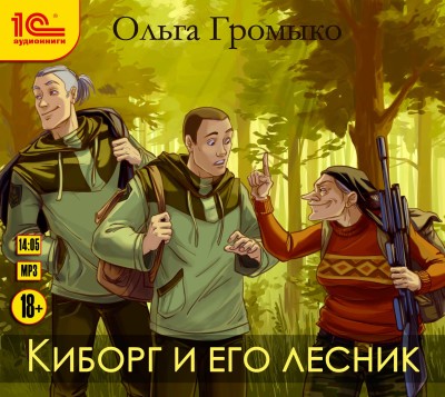 Киборг и его лесник