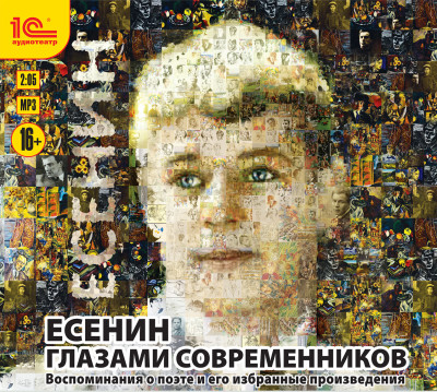 Есенин глазами современников.