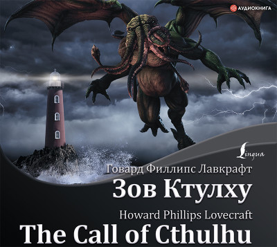 Зов Ктулху / The Call of Cthulhu