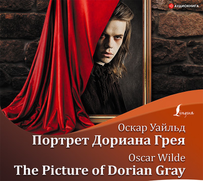 The Picture of Dorian Gray / Портрет Дориана Грея