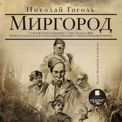 Миргород: Вий, Тарас Бульба и др.повести